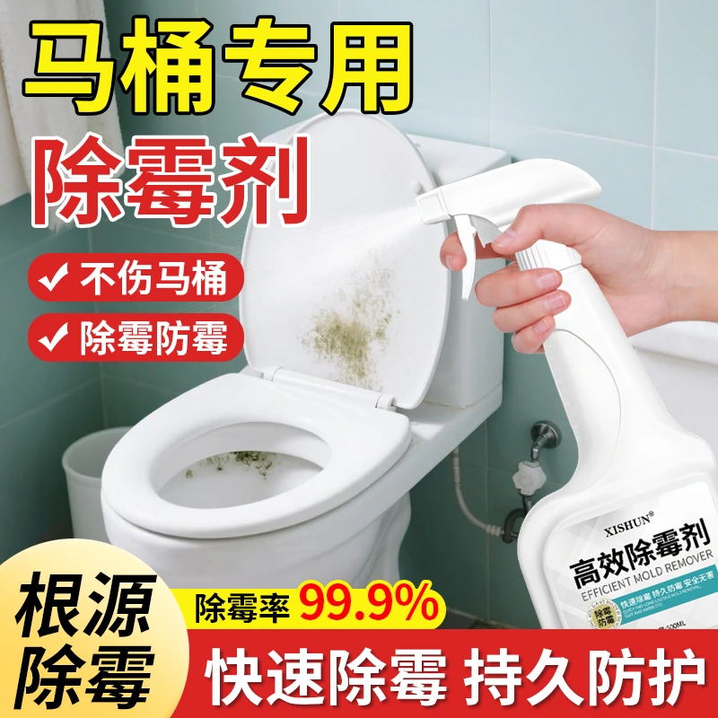 马桶盖除霉剂家用卫生间浴室强力去霉菌霉斑除垢马桶坐便池清洁剂