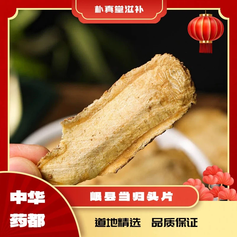 岷县精选特级当归头片正宗优质可泡水煲汤养生佳品