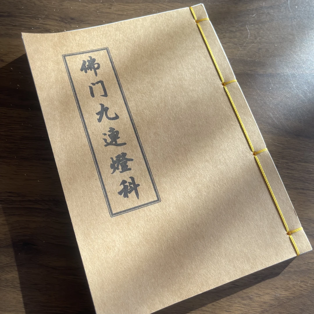 佛門九蓮燈科 手工线装 52筒子104页 国学古籍32开