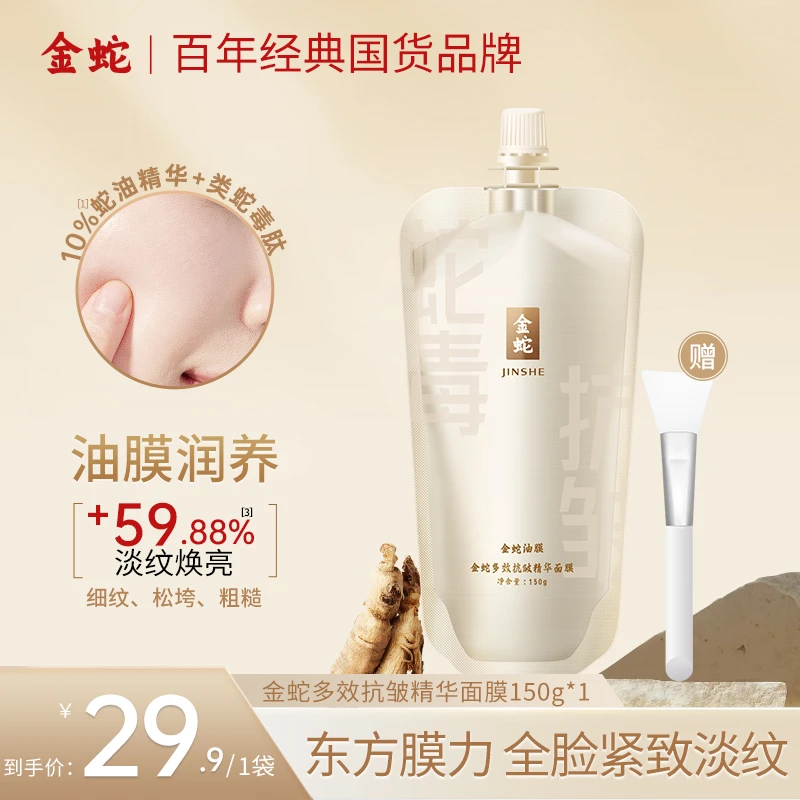 金蛇多效抗皱精华类蛇毒肽面膜全脸抗皱紧致补水滋润涂抹免洗冻膜