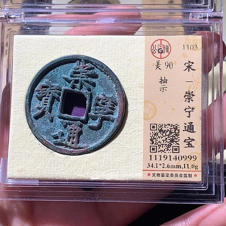铜L公博评级90分崇宁通宝