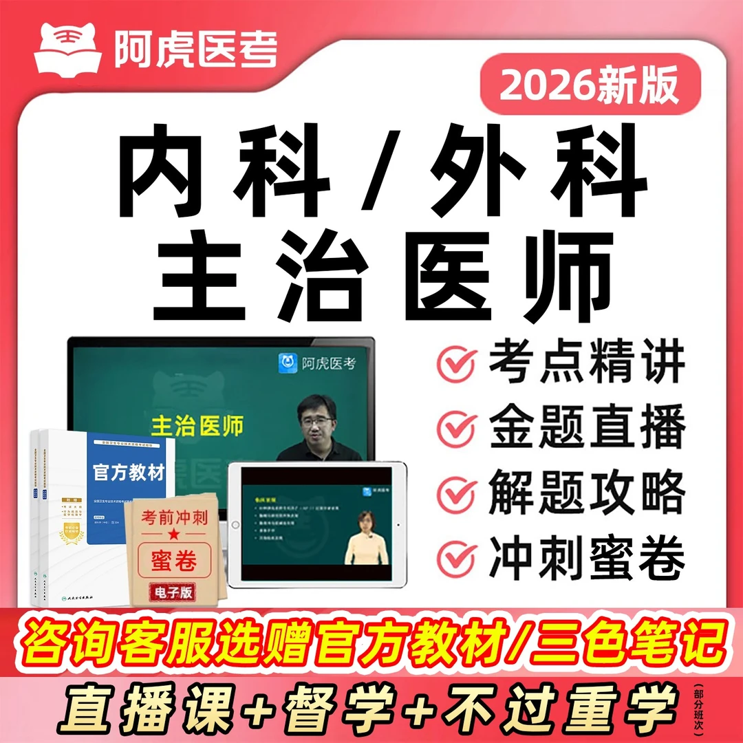 2026年内外科主治医师阿虎医考教材中级职称考试直播网课题库视频