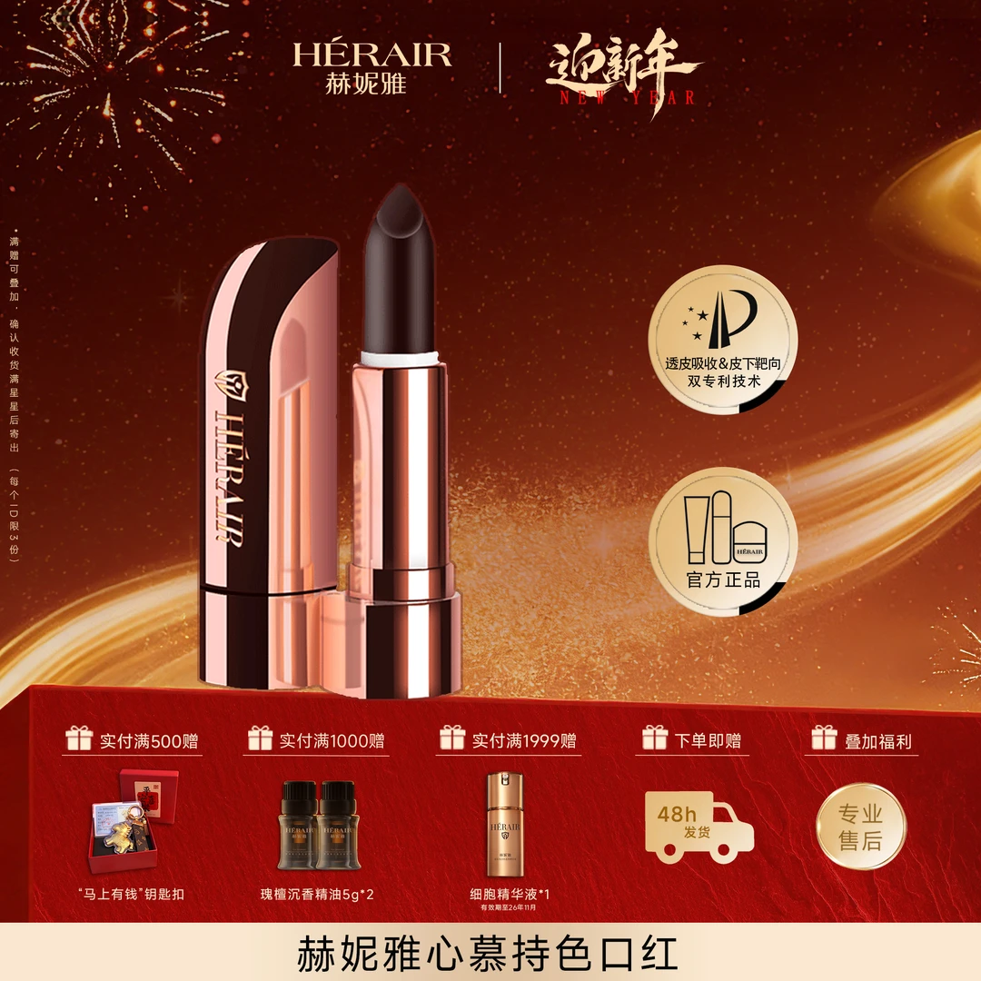 赫妮雅心慕持色口红显白不易掉色  不易沾杯 秋冬必备