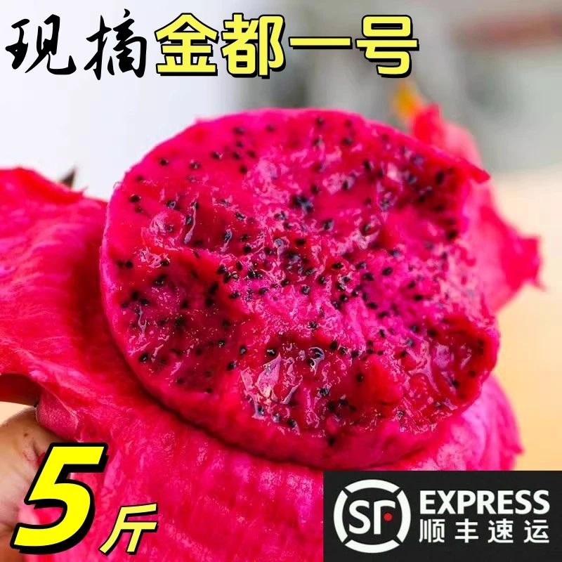 顺丰包邮【5斤装】金都一号红心火龙果新鲜当季红肉水果产地直发