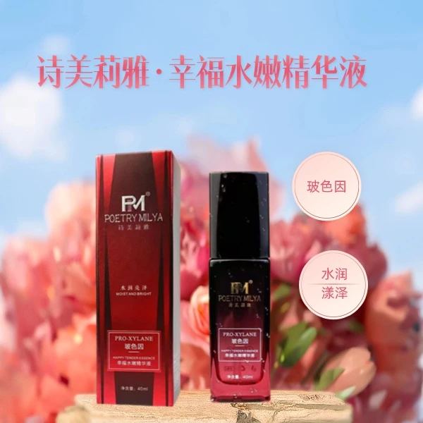 诗美莉雅玻色因幸福水嫩精华液