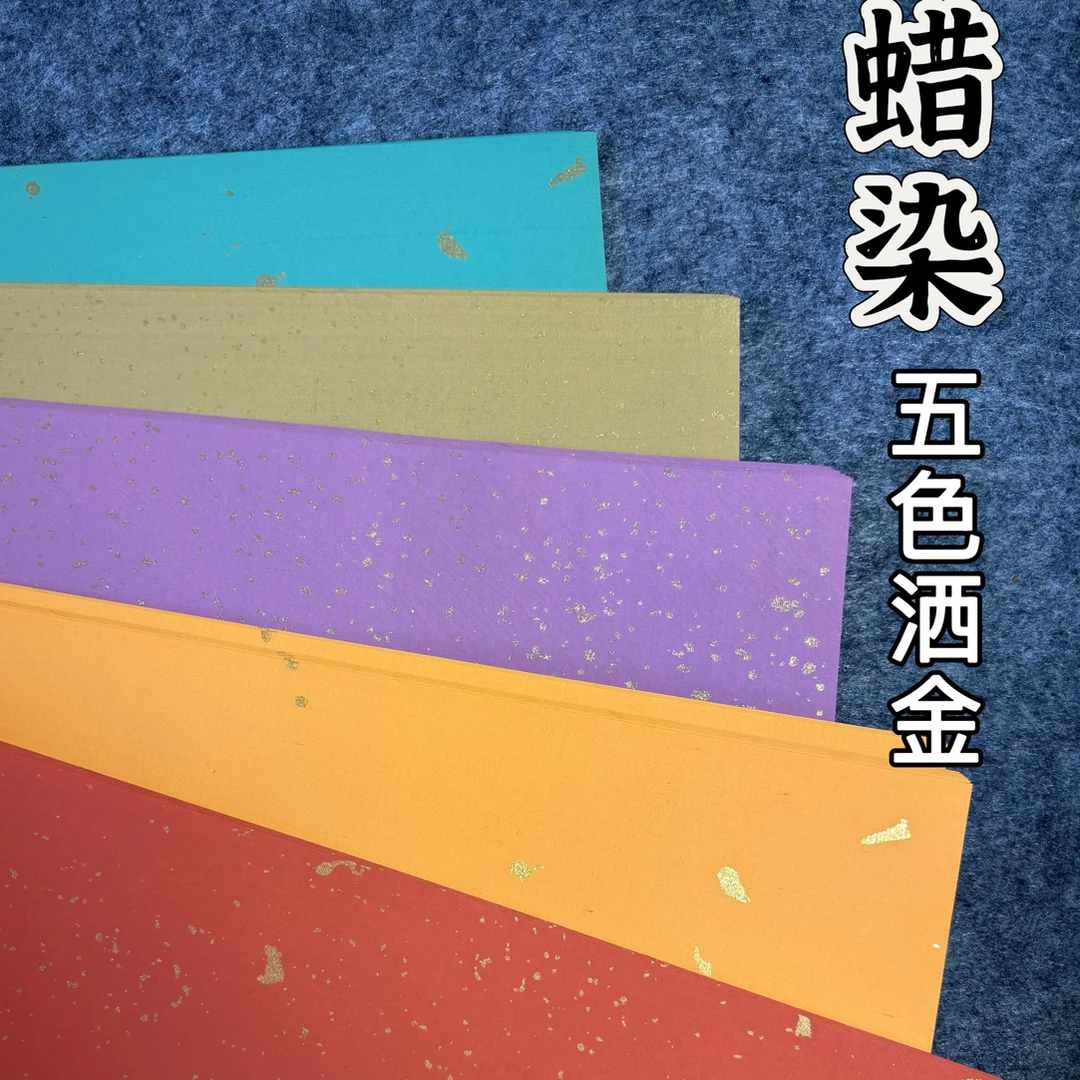 五色蜡染洒金加厚半生半熟宣纸适用于各类书法创作