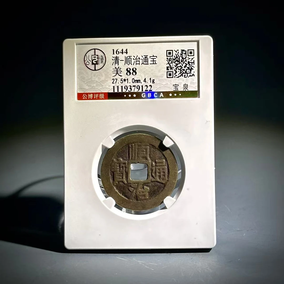 033顺治通宝 宝泉79122