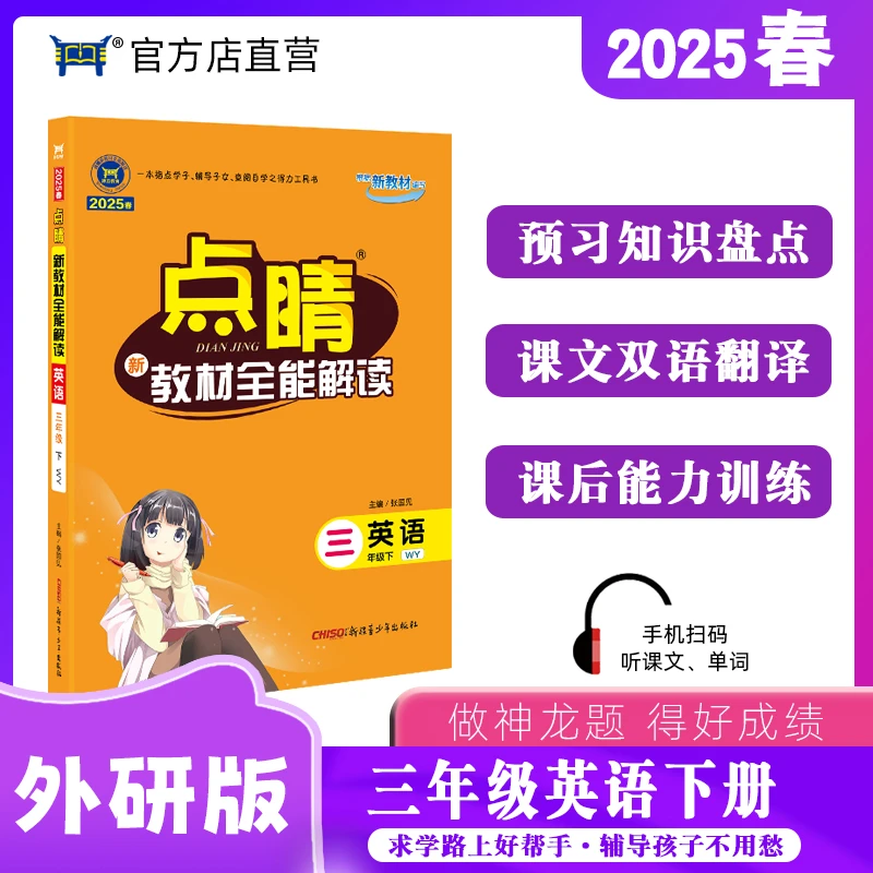 点睛2025春小学生三年级英语下册新标准版点睛新教材全能解读