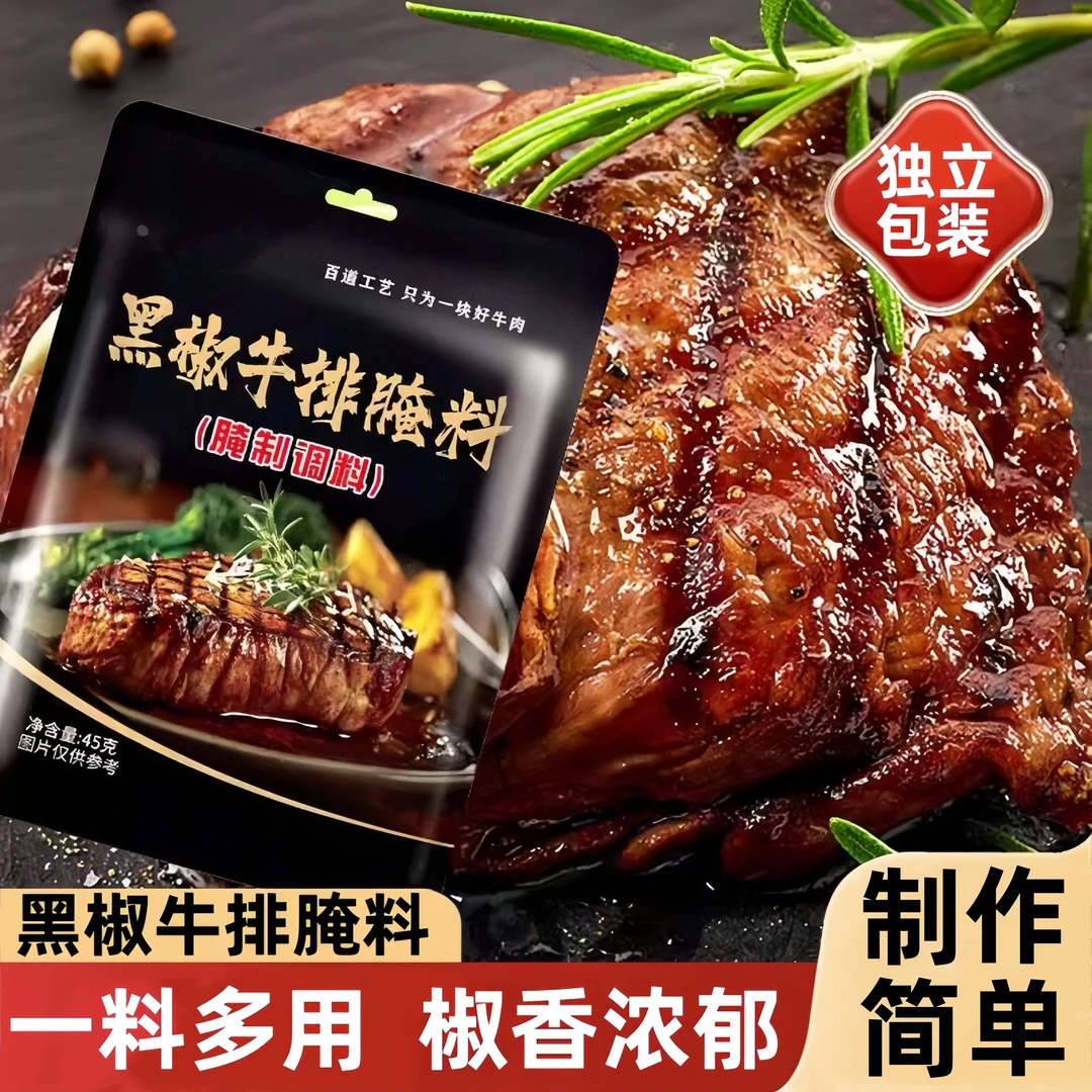 法式黑椒牛排腌料牛排家常做法炒牛肉猪肉腌制调味料美食45g/袋