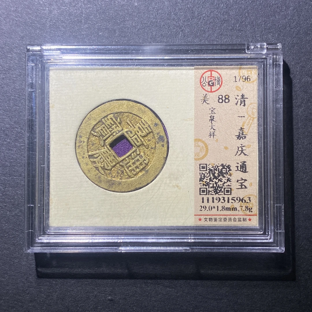 X916-51嘉庆通宝5963--
