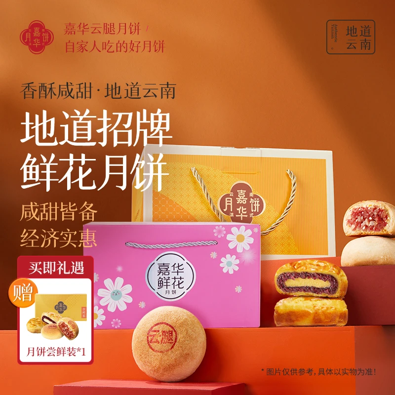 【嘉华月饼】嘉华云腿月饼鲜花月饼20枚云南特产中秋月饼经典酥皮