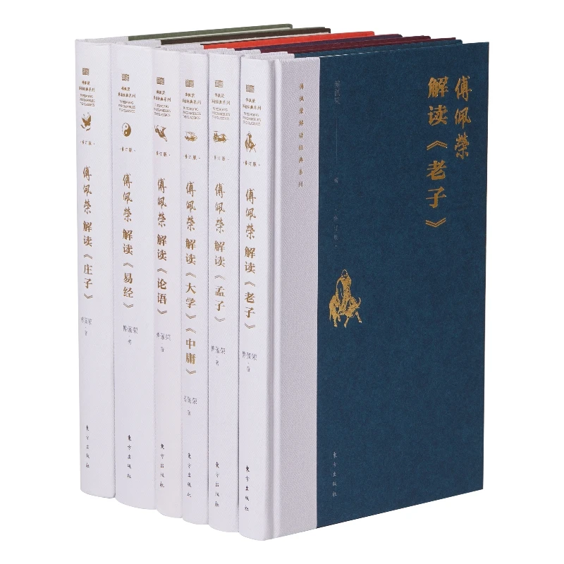 《傅佩荣解读经典系列》 套装  全系列升级