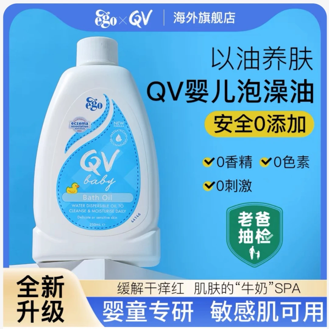 【老爸抽检】QV婴儿宝宝儿童洗澡沐浴泡澡油温和清洁牛奶浴沐浴露