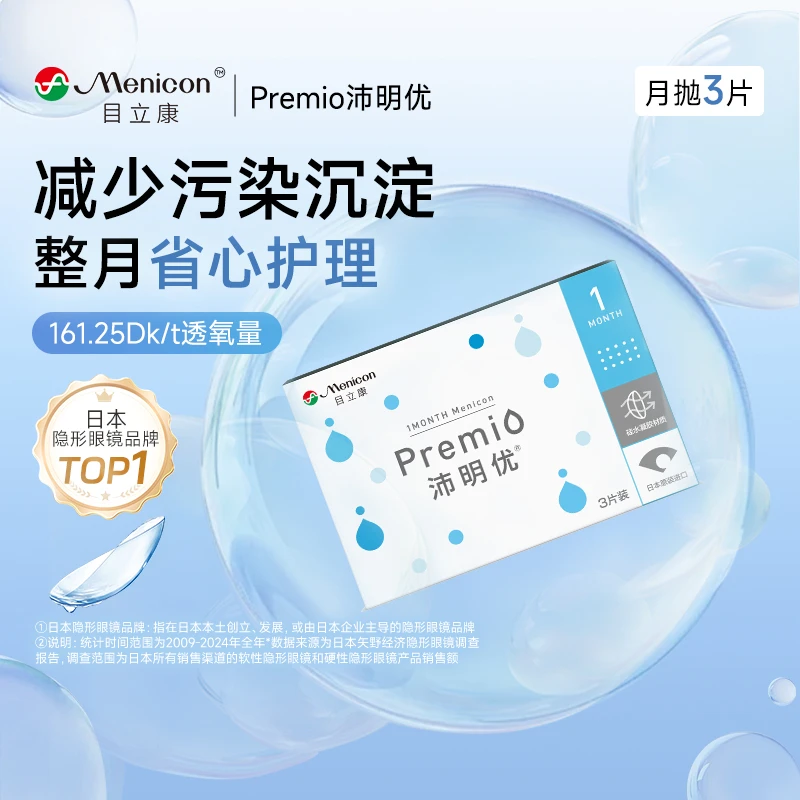【拍2可备注度数】目立康沛明优隐形眼镜高透氧专研月抛3片装官方