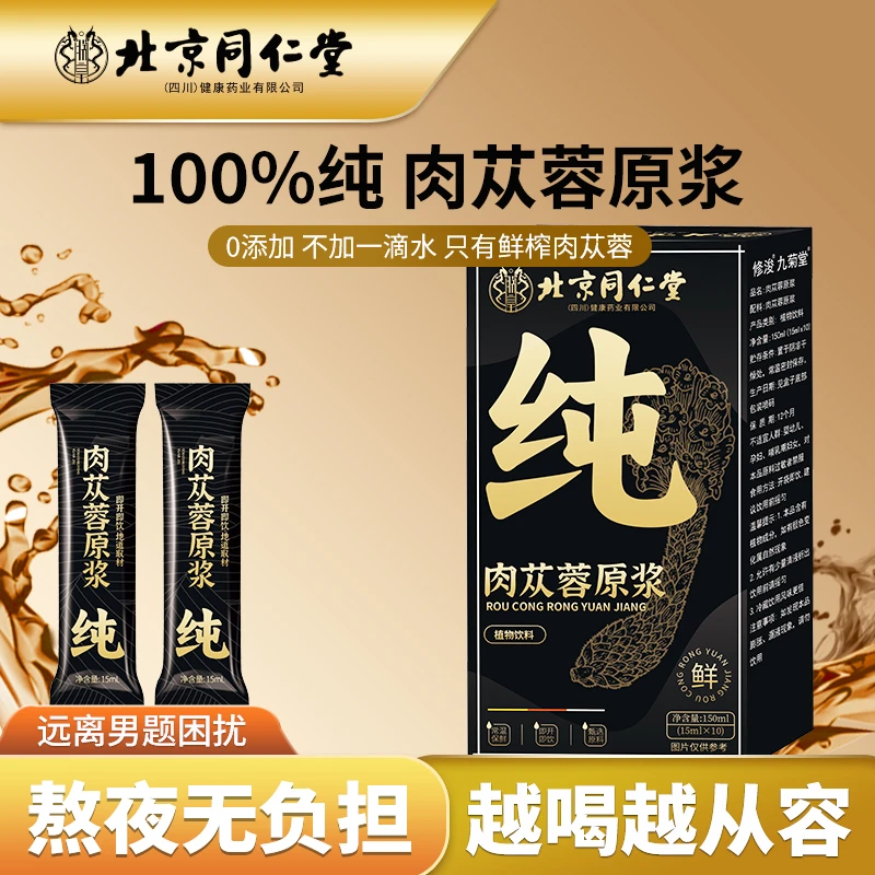 北京同仁堂朕皇苁蓉养生协调原浆0添加不加一滴水