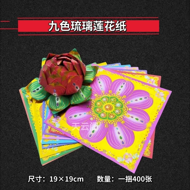 双面彩印烫金纸九色琉璃莲花纸手工折纸19×19厘米正方形狗头金