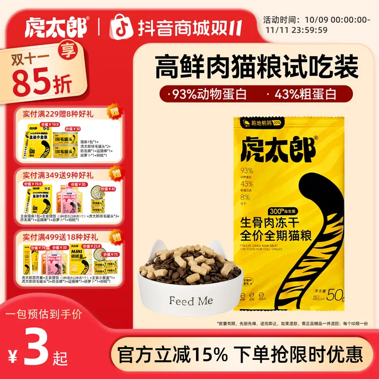 Htai虎太郎猫粮试吃装生骨肉冻干全价全期猫粮营养宠物必备物品