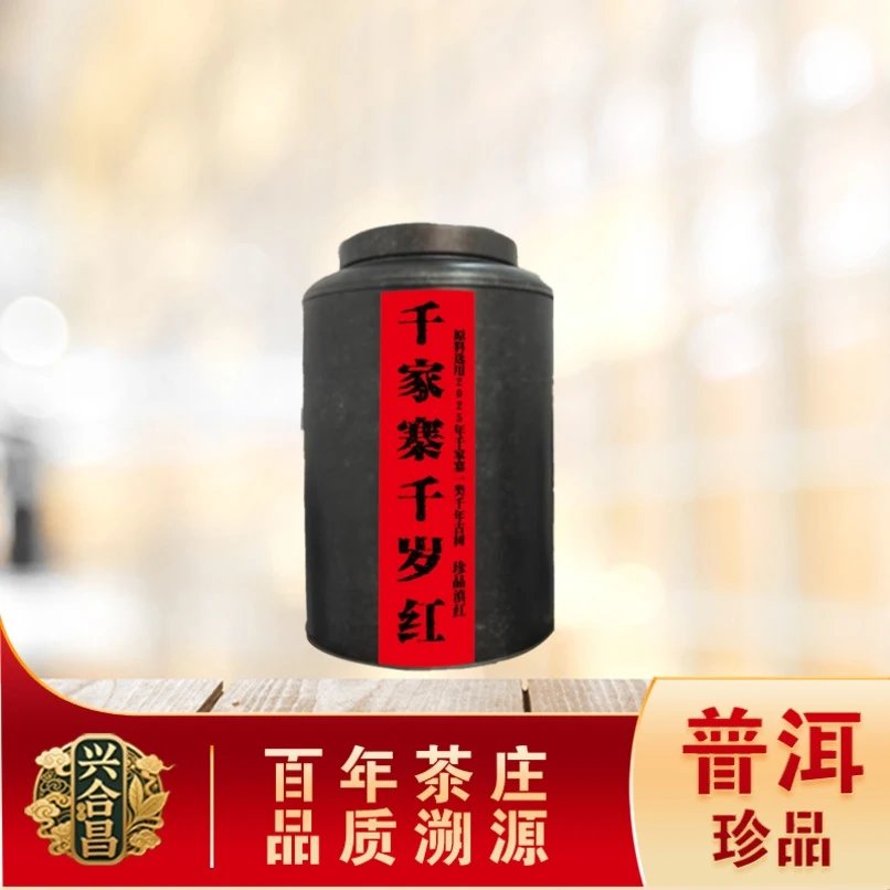 千家寨千岁红珍品滇红  一类古树花果兰蜜茶韵 普洱源头300g/罐