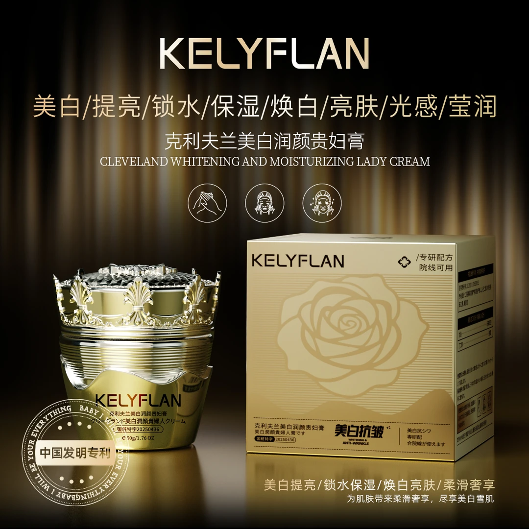 Kely.Flan克利夫兰美白润颜贵妇膏