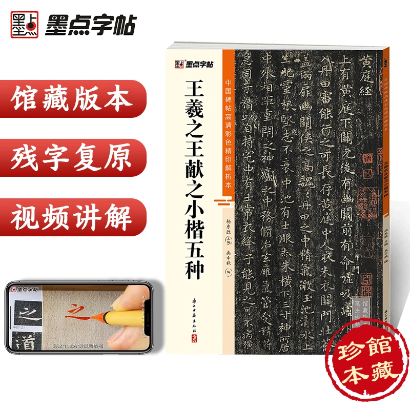 中国碑帖高清彩色精印解析本·王羲之王献之小楷五种 毛笔书法字帖