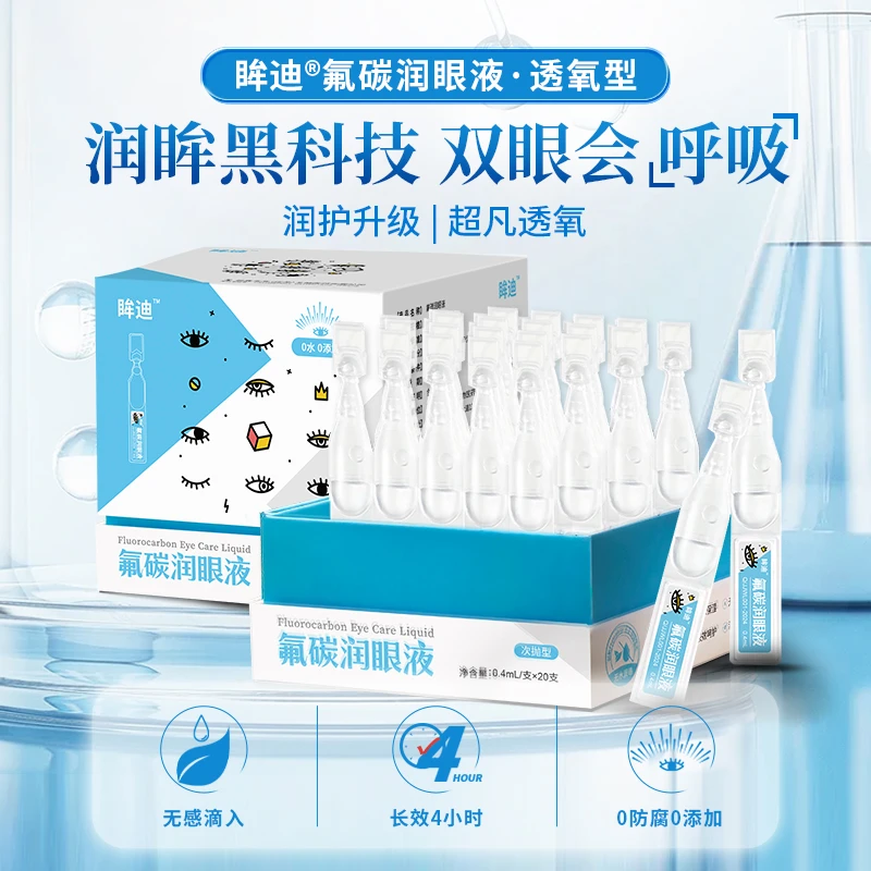 眸迪氟碳全氟己基辛烷润眼液长效滋润缓解视疲劳眼干涩增强透氧