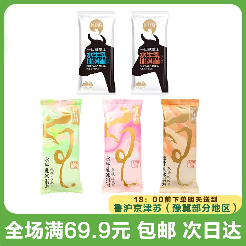 百菲酪水牛乳冰淇淋 多口味可选（到手3支）次日达顺丰送到家网红雪糕雪糕同城配