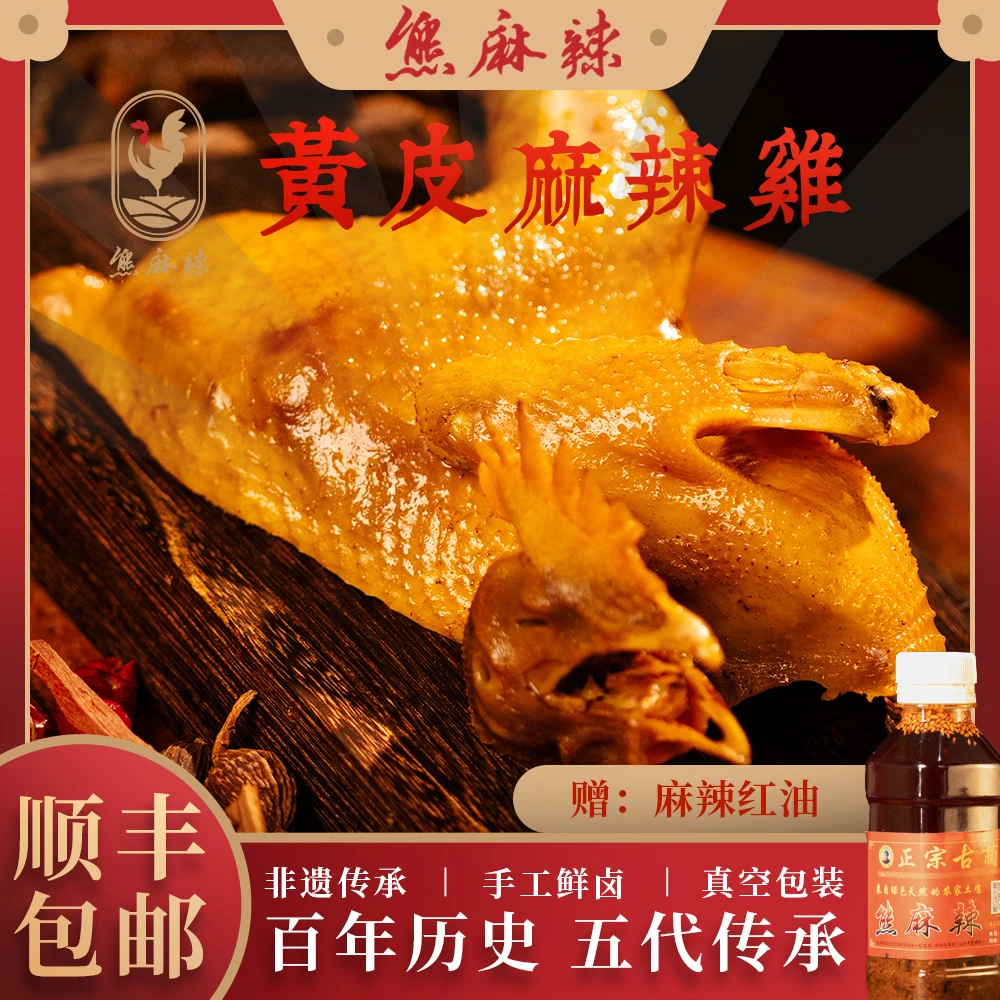 泸州古蔺麻辣鸡黄皮半只550g真空包装京东包邮(要切需备注)烧鸡