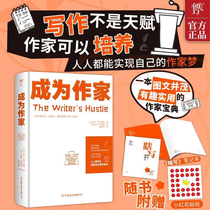 成为作家：提升创造力、自律性、谦逊和毅力的专业指南