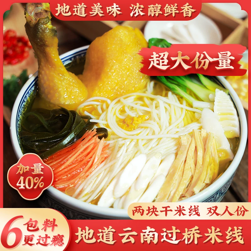 云品鲜经典大包特惠双人份袋装过桥米线100%正宗过桥米线