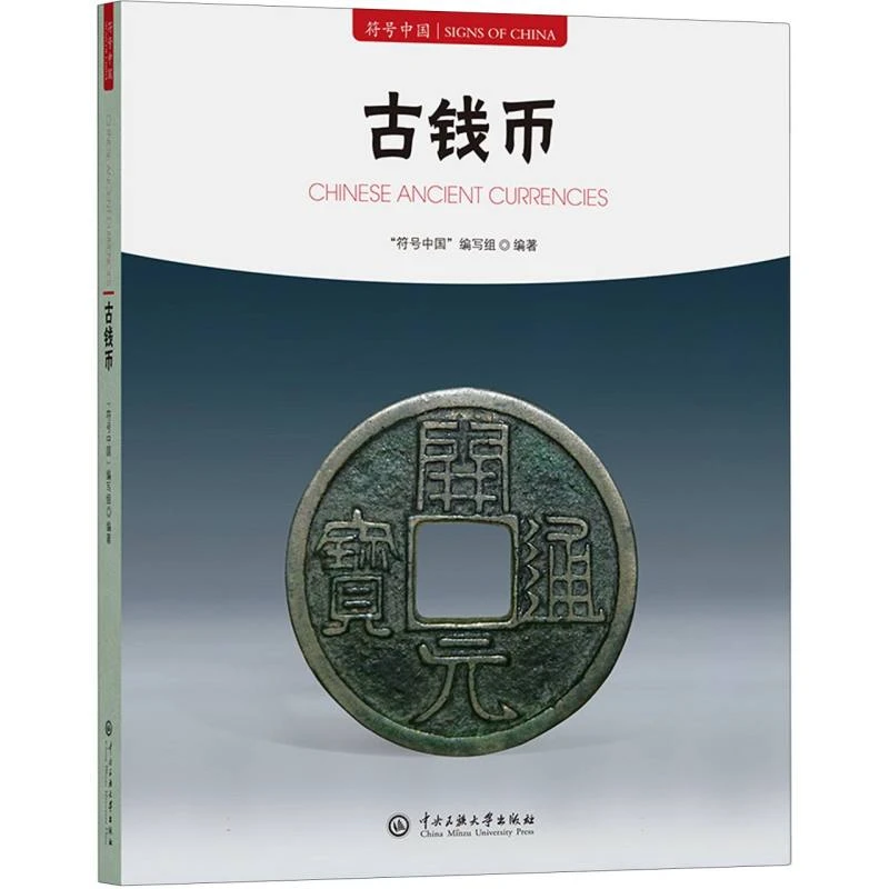 符号中国：古钱币  正版书籍精选好书