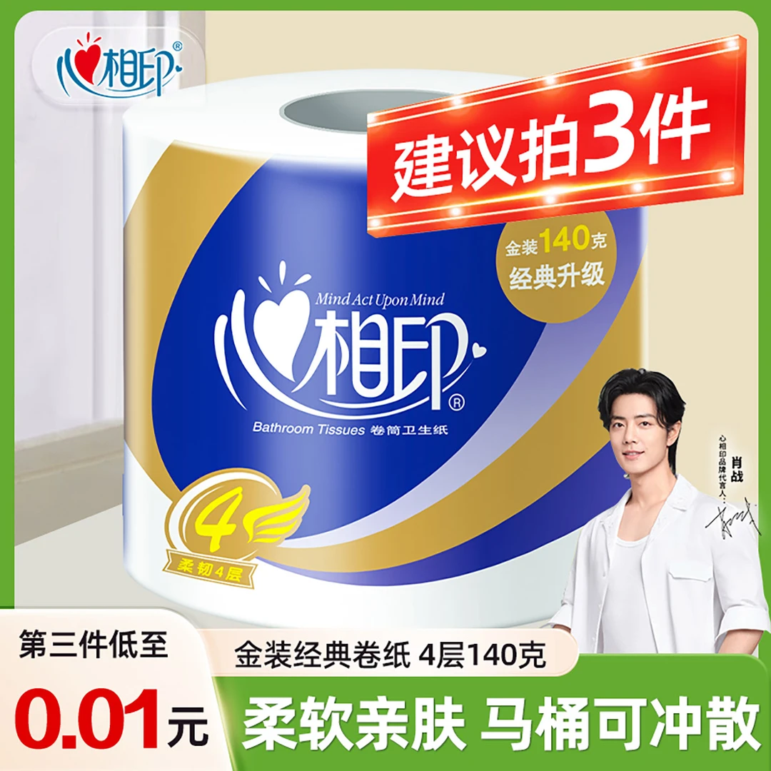 心相印卷纸心柔系列有芯卷筒纸纸巾卫生纸擦手卷纸家庭装4层140g