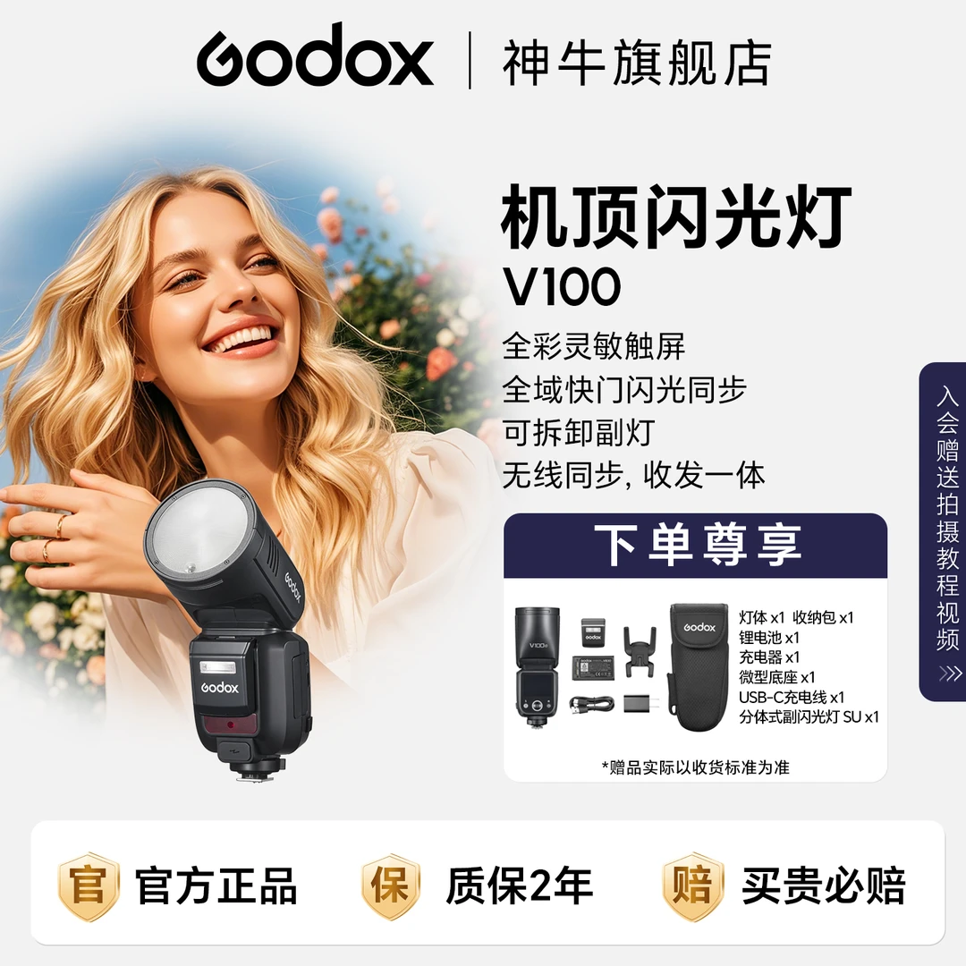 GODOX/神牛V100闪光灯TTL热靴灯外拍便携婚礼闪光灯推荐