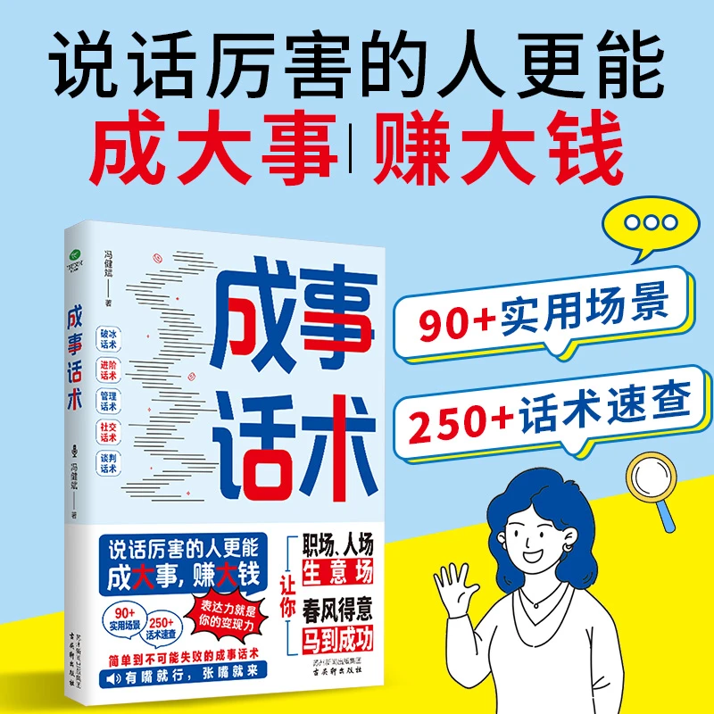 成事话术 说话厉害的人更能成大事挣大钱 职场情场生意场马到成功