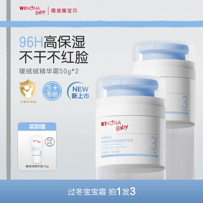 薇诺娜宝贝暖绒绒儿童面霜长效保湿补水青少年3+