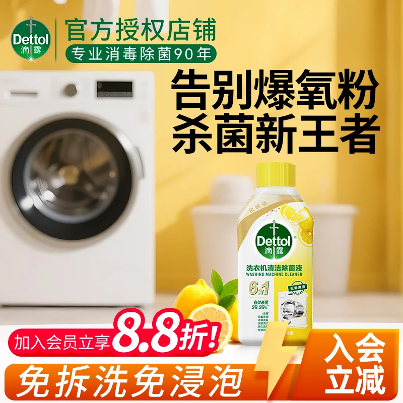 Dettol/滴露【深层清洁】洗衣机清洁剂强力除垢杀菌除菌波轮全自动