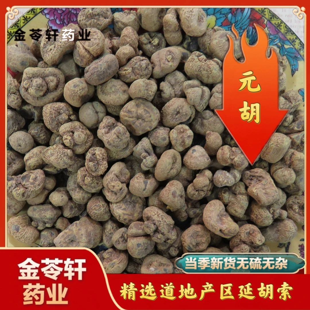 金苓轩【元胡/延胡】正规 玄胡 高含量 干净无杂泡水