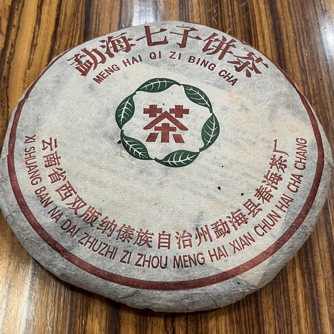 05春海布朗七子饼 临时改价通用链接 以实际讲解为准 茶