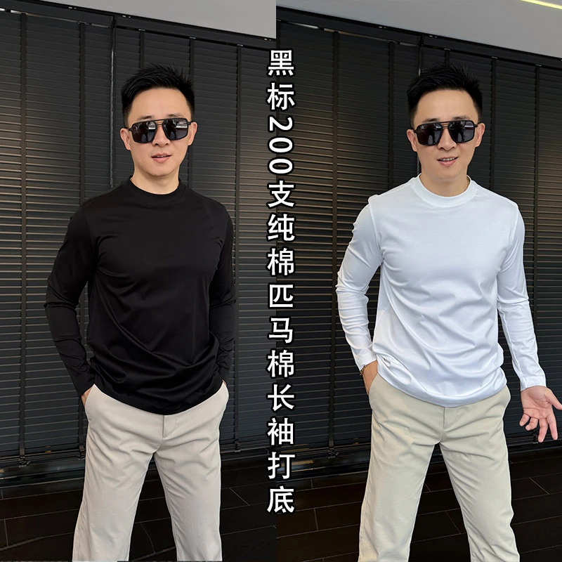 徐先生出品黑标200支纯棉匹马棉长袖休闲简约打底衫128【杜恩】