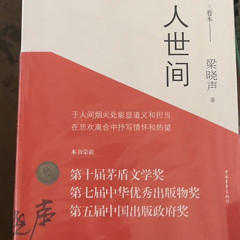 人世间  40一套三本  闪购闪购闪购
