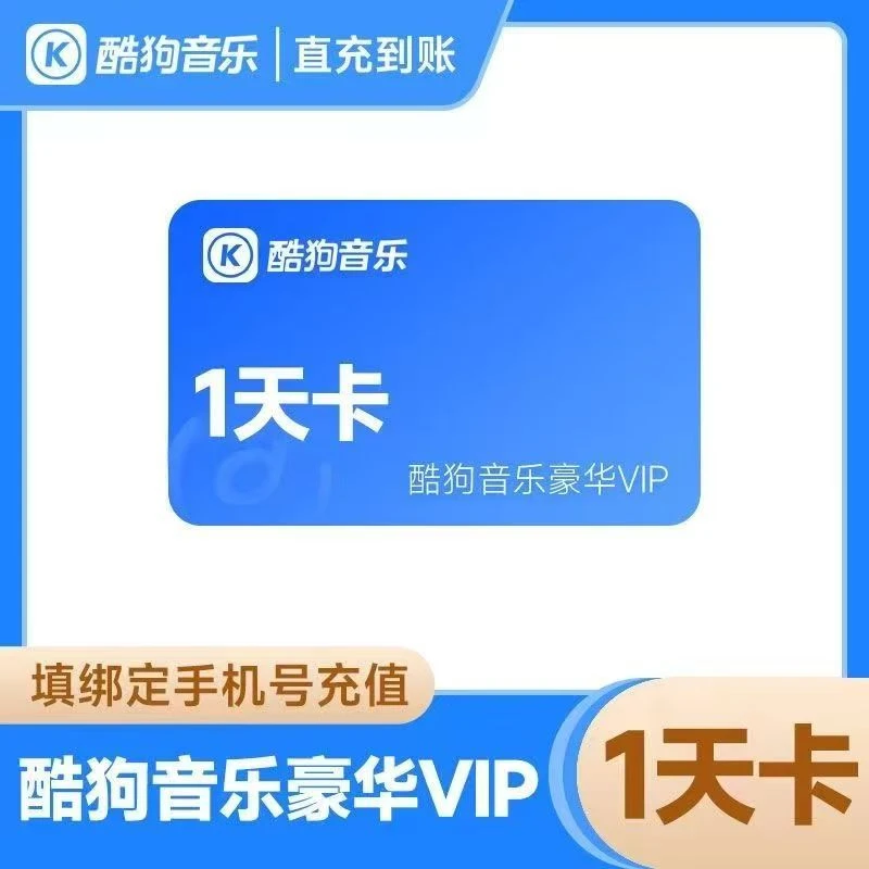 【直充】酷、狗音乐豪华vip周卡/月/季/年卡 不支持电视车载 直充