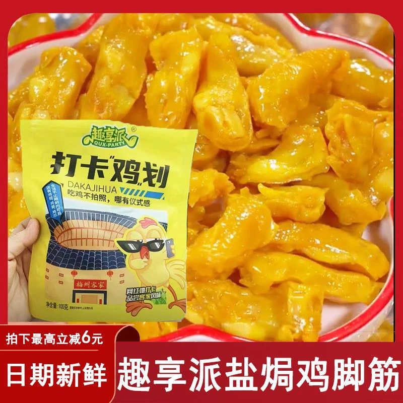 趣享派盐焗鸡脚筋开袋即食无骨香辣鸡爪凤爪卤味熟食网红爆款零食