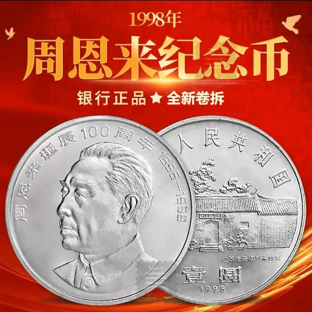法定货币1998年周爷爷诞辰100年纪念币单枚