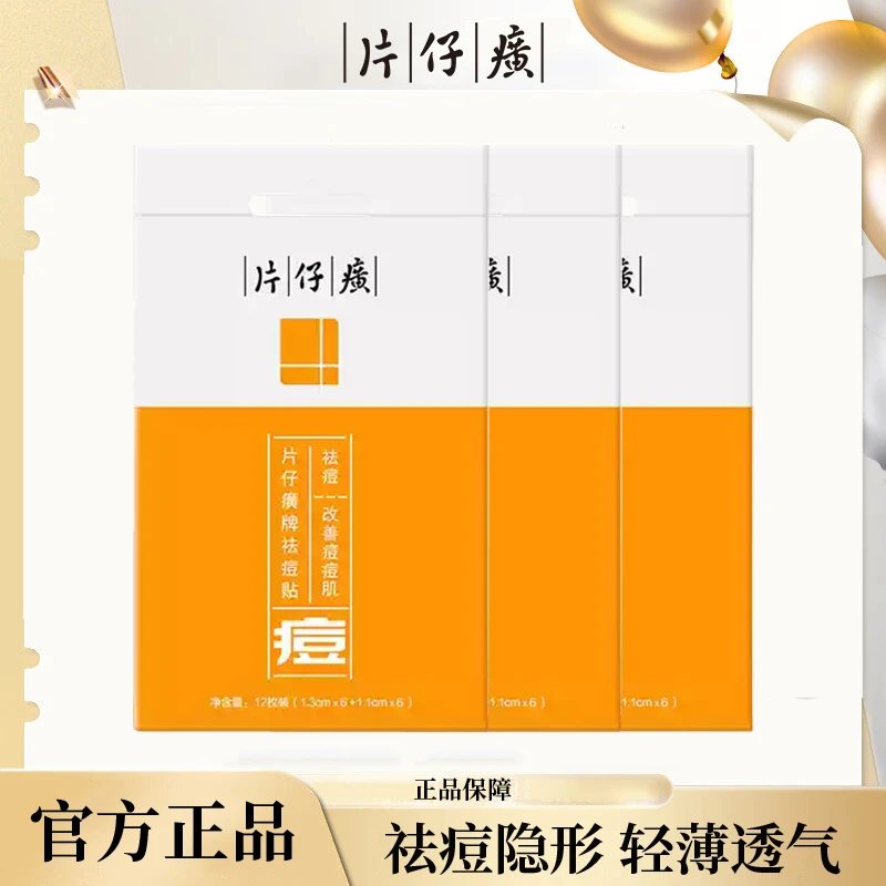 片仔癀祛痘贴3包隐形轻薄透气遮痘印吸痘祛痘化妆上妆贴青春痘贴