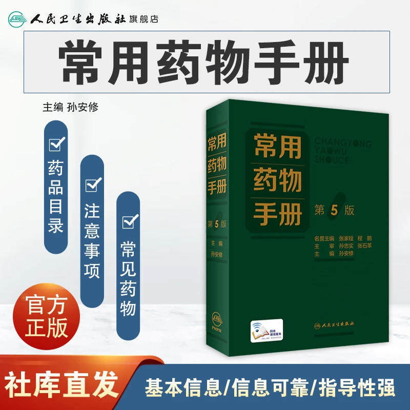 人卫常用药物手册(第5版) 孙安修 药学参考书 合理用药 临床药师