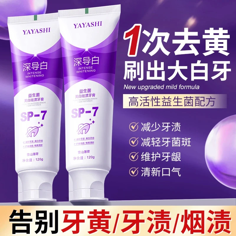 SP7深导白牙膏益生菌亮白祛渍清新口气洁牙家庭装去渍家庭装正品