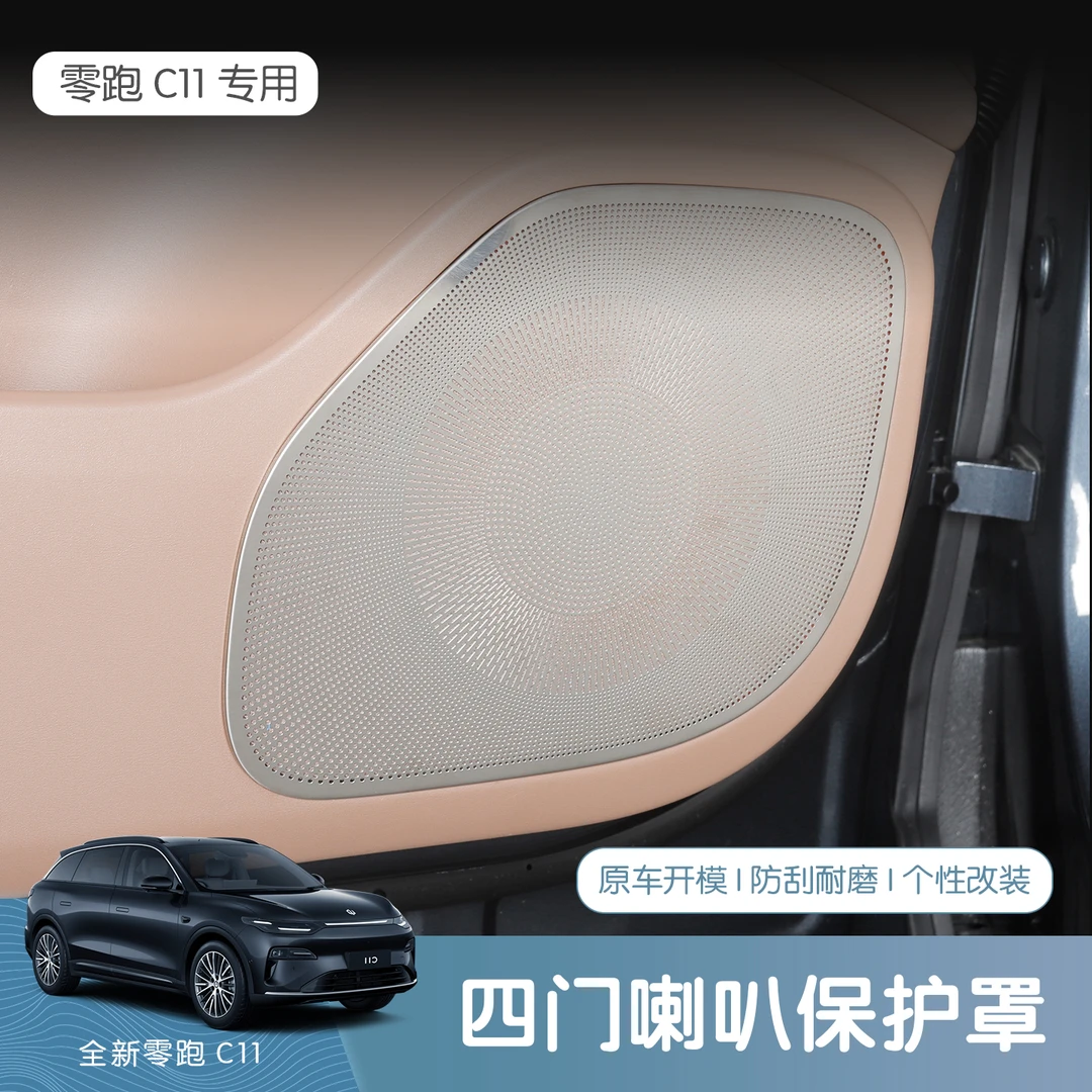 26款全新零跑C11车门喇叭罩304不锈钢防尘罩内饰改装汽车用品改装