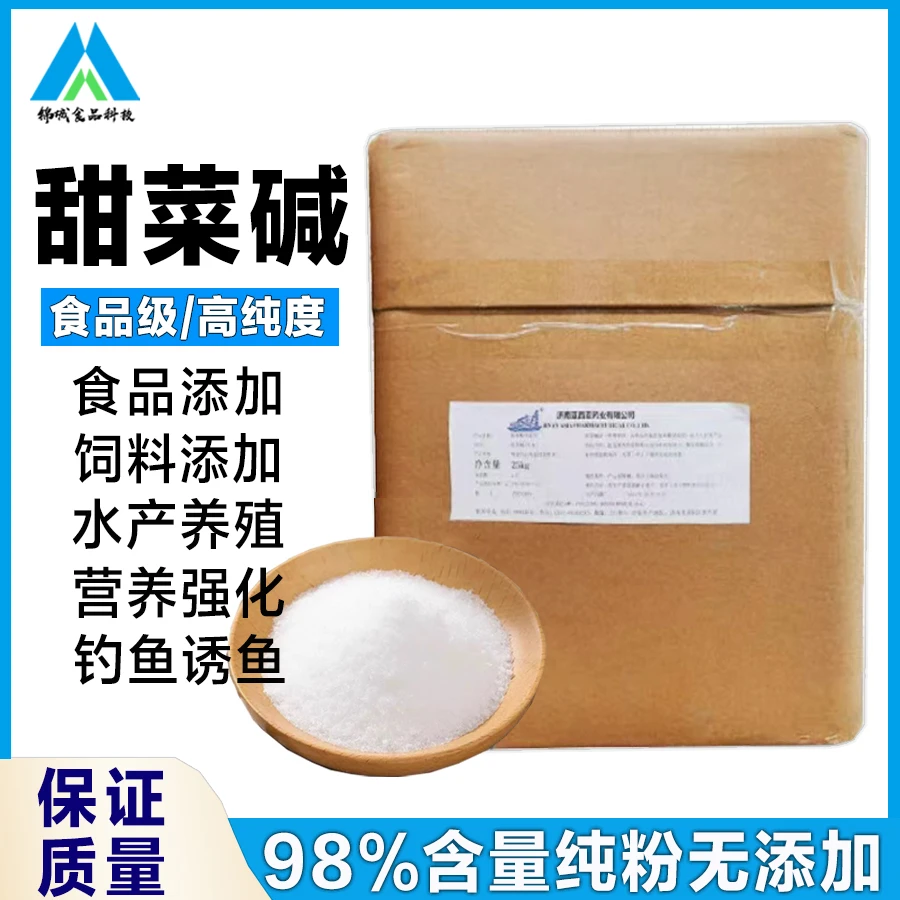 食品级甜菜碱 无水甜菜碱 食用调味剂 钓鱼诱饵 饲料添加营养强化