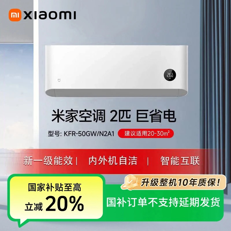 【GZ地补】小米米家空调巨省电2匹新一级能效 KFR-50GW/N2A1