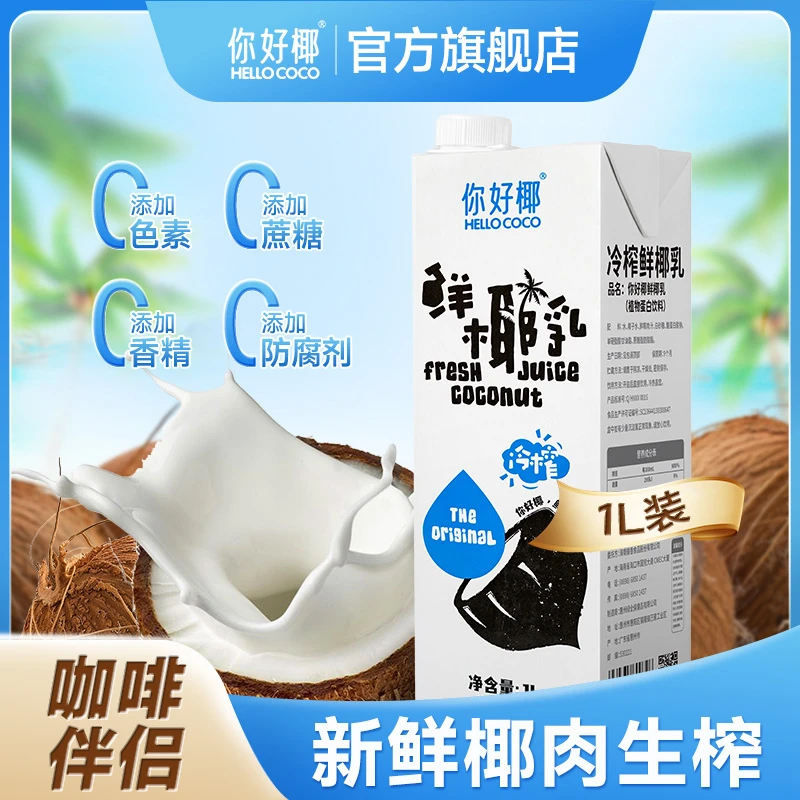 你好椰 hellococo鲜椰乳饮料1L装 醇厚椰香无菌冷灌升级 咖啡奶茶