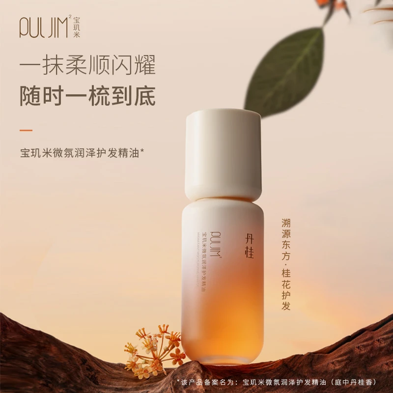 宝玑米微氛润泽护发精油柔顺轻盈呵护丝滑清爽